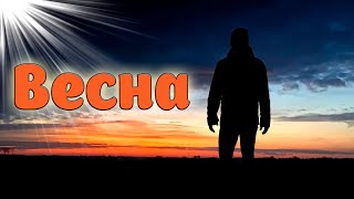 Классная Новинка! Послушайте! Весна!