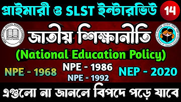 ভারতের জাতীয় শিক্ষানীতি | National Education Policy | NPE 1968 | NPE 1986 | NEP 2020 | Interview