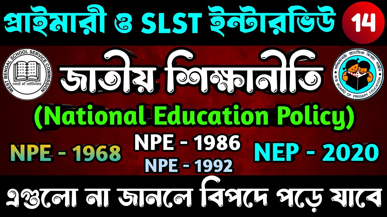 ভারতের জাতীয় শিক্ষানীতি | National Education Policy | NPE 1968 | NPE 1986 | NEP 2020 | Interview