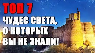 Топ 7 ЧУДЕС СВЕТА, о которых вы никогда не слышали!