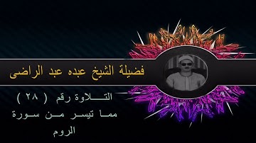 سورة الروم ۞ ومن آياته منامكم بالليل والنهار ۞  للشيخ عبده عبد الراضي
