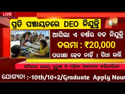 Odisha Panchayat Wise DEO Recruitment 2022//Odisha govt jobs 2022//Odisha job 2022//Odisha job alert