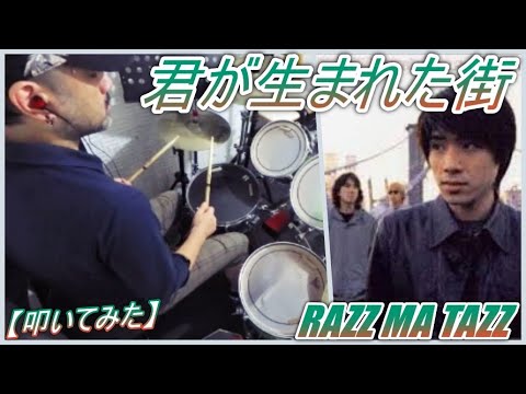 君が生まれた街 / RAZZ MA TAZZ【ドラム】【叩いてみた】
