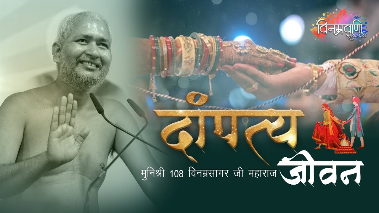 #मुनिश्रीविनम्रसागरजी 