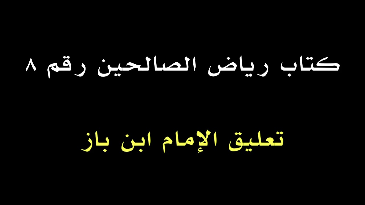 الشيخ ابن باز : تعليق على كتاب رياض الصالحين رقم ٨