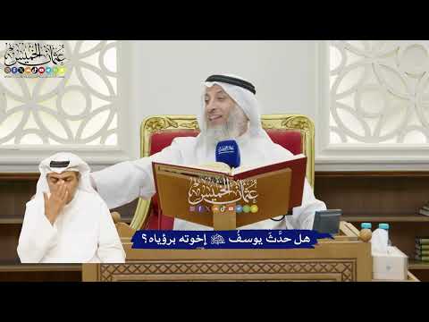 27 - هل حدَّثَ يوسفُ عليه السلام إخوته برؤياه؟ - عثمان الخميس