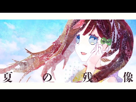 夏の残像 / 鳳梨みこ【#Vtuber オリジナル曲】
