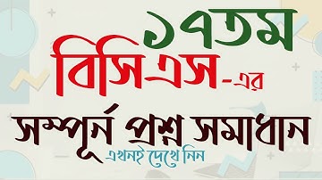 17th BCS Question Solution BD ১৭তম বিসিএস প্রশ্ন সমাধান My Classroom