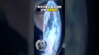 우주선에서 방귀 뀌면 진짜 폭발할까? NASA의 진지한 답변 #Shorts