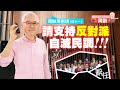 周融周圍講(四十一)請支持反對派自滅民調！！！