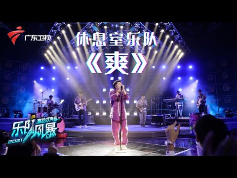 听完快乐了!休息室激情演绎侧田的《爽》,气氛燃炸!【乐队风暴 纯享单曲】 #粤语