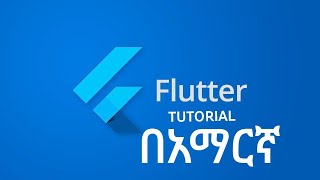 Flutter Tutorial/አጋዥ ትምህርት በአማርኛ #5 - Scaffold ምንድን ነዉ