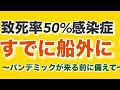 【致死率50%感染症】すでに船外に