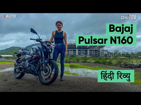 Bajaj Pulsar N160 हिंदी Review | Express Drives