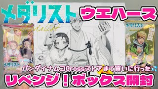 🍭【Part.3】Medalist Wafer Box Opening Revenge! I can't stop until