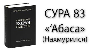 Сура «‘Абаса» (Нахмурился)