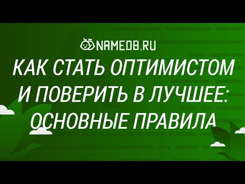 Как стать оптимистом и поверить в лучшее: Основные правила