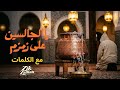 يا الجالسين على زمزم مع الكلمات 2026 يا الجالسين على زمزم مديح مغربي حضرة مغربية  