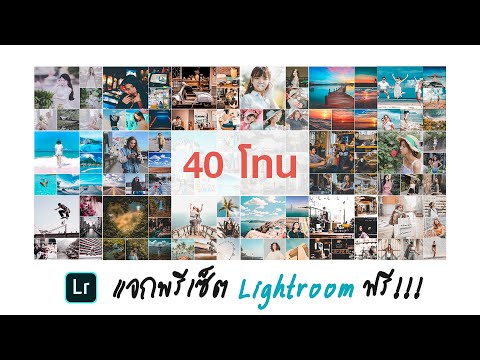 แจกพรีเซ็ต lightroom โทนยอดฮิตกว่า 40 โทน ฟรี!!! | ใช้ได้ทั้งมือถือ และคอมพิวเตอร์