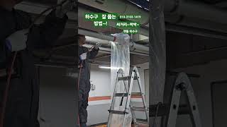 하수구 잘 뚫는 업체 작업영상~하수구 배관 스캘링작업  하수구 고압세척 작업 상가 하수구 막힘 뚫는 전문 배관 업체 ~