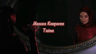 Малика Кавраева - Тайна♥️🥀Текст песни⚜️🖤Новинка апрель 2024🤍🩶