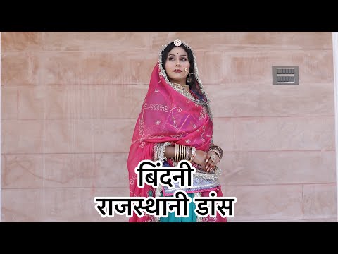Bindani || म्हारी बिंदनी का गौरा गाल गाल || New Rajasthani Dance Video || Roop Baisa
