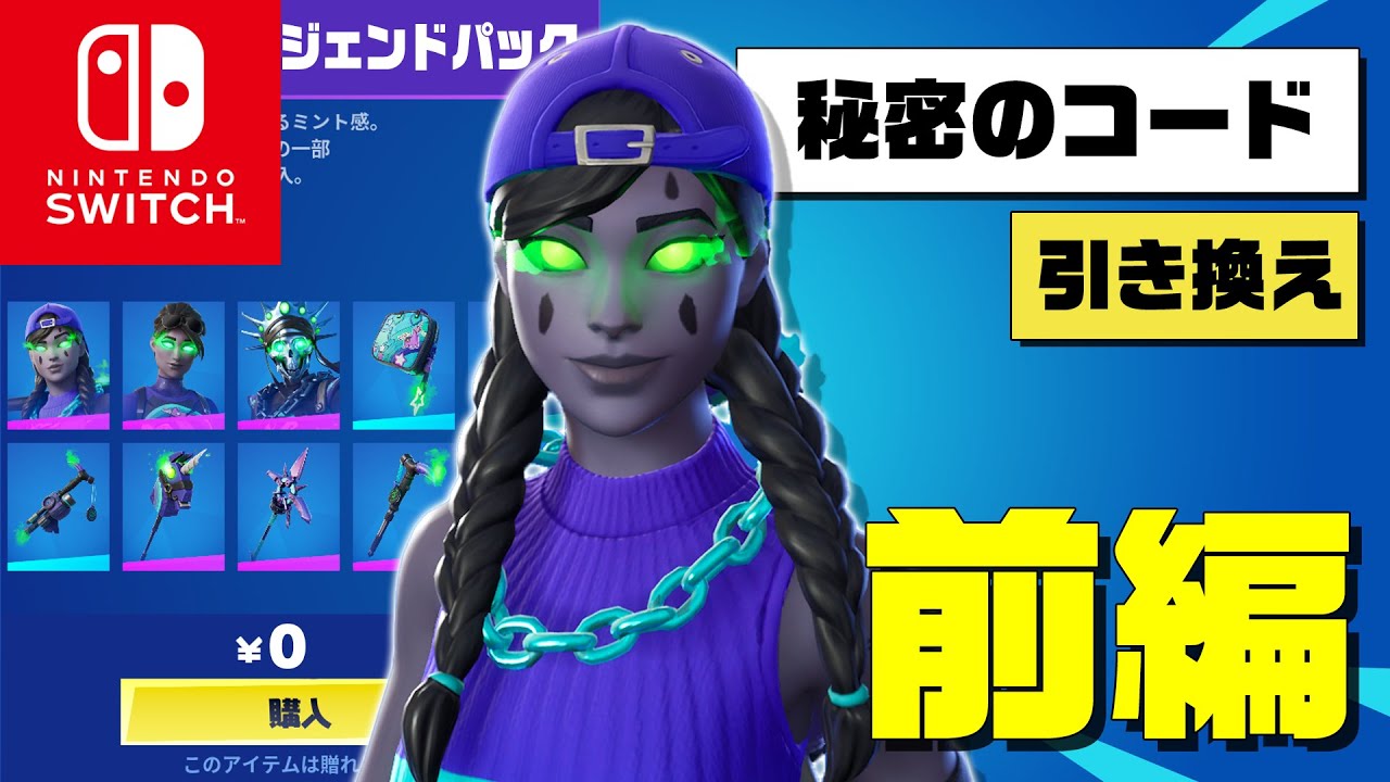 前編】Switch勢必見！ミンティーレジェンドパックが無料で受け取れる