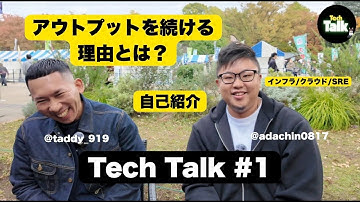 【Tech Talk #1】現役SRE エンジニアの自己紹介とアウトプットを続ける理由とは？