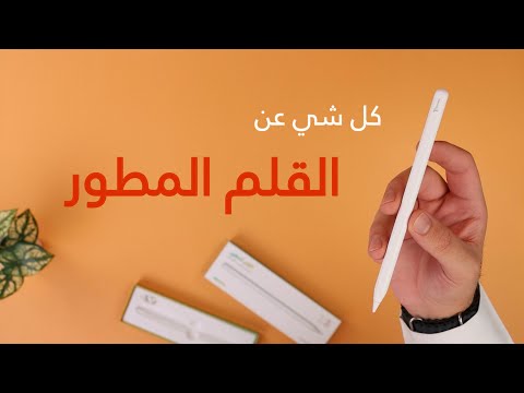 استعراض شامل للقلم المطور من تيك بوكس وهل هو افضل من قلم ابل