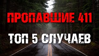 видео: Пропавшие 411 / Саймон Скоган / Кори Келли / Грег Левеллен / Джек Пайк / Missing 411 / топ 5 случаев картинка: Пропавшие 411 / Саймон Скоган / Кори Келли / Грег Левеллен / Джек Пайк / Missing 411 / топ 5 случаев