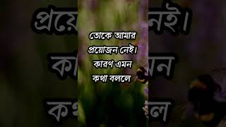 সন্তান কখনো এই কথাগুলো বললেন না | #motivational #status #bangla #shorts #viralshorts