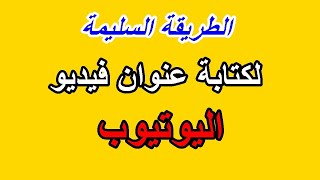 الطريقة الصحيحة لكتابة عنوان فيديو اليوتيوب | افضل طربقة لكيفية كتابة عنوان الفيديو على اليوتيوب