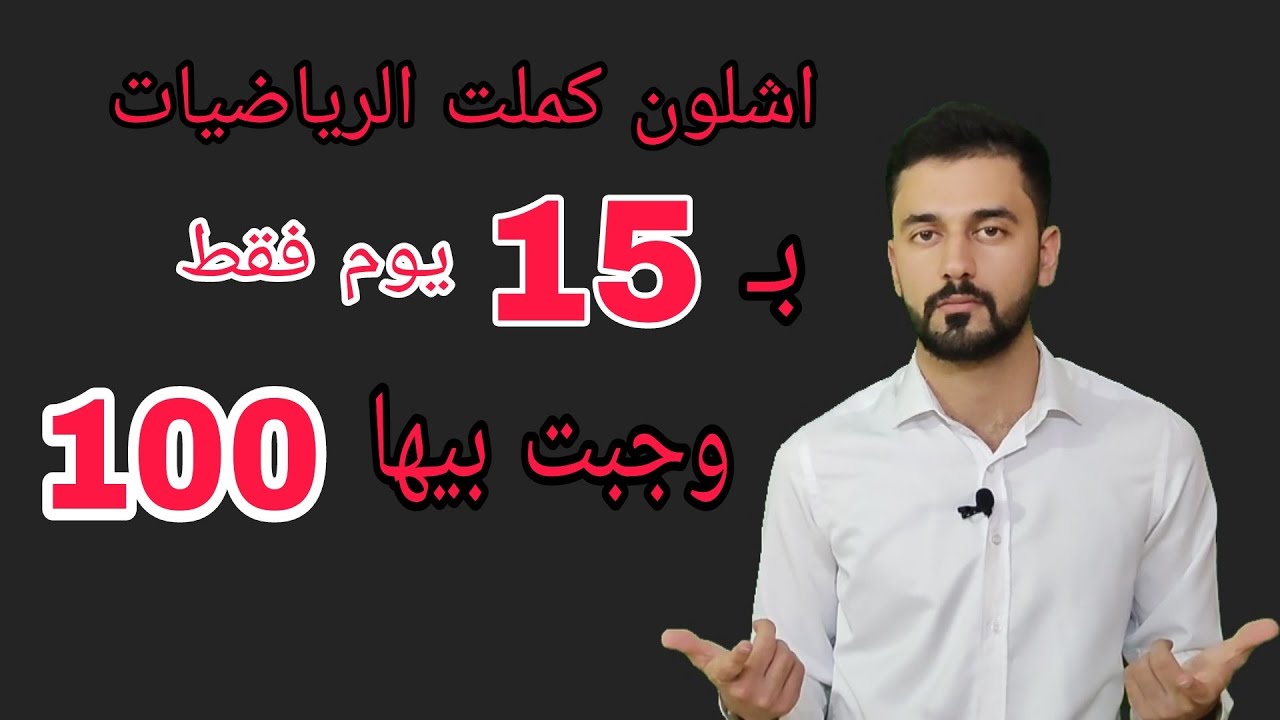 اشلون تكمل المواد بشهر بس! سادس إعدادي دفعة 2025 والدور… — Transcript