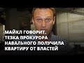 Тезка прокурора Навального получила квартиру от властей. Майкл говорит