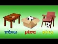 Learn Greek Where Is It Πού είναι Vocabulary Bonus Game 