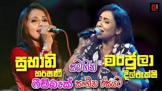 Subani Harshani & Manjula Dilrukshi Live | සුභානි හර්ෂණී සමගින් මංජුලා දිල්රුක්ශි