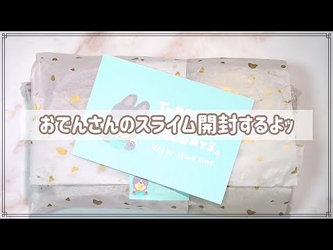 【開封動画】おでんさんのスライム開封するよッ！【BGM有】Slime 史莱姆 슬라임/No talking ASMR【音フェチ】