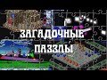 Самые странные паззлы на ПК (Old-Games.RU Podcast №19)