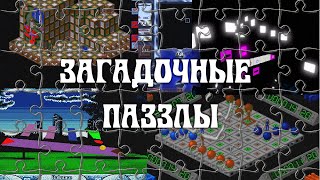 Самые странные паззлы на ПК (Old-Games.RU Podcast №19)