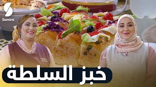 خبز السلطة - تحلية الكابوتشينو| بن بريم فاميلي | Samira TV