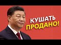 Голод! Следующий китайский разводняк