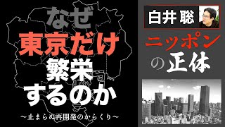 なぜ、東京だけ繁栄するのか 止まらぬ再開発のからくり【白井聡 ニッポンの正体】