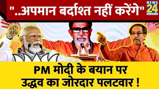 Loksabha Chunav 2024: UBT Uddhav Thackeray ने दिया PM Modi की टिप्पणी पर करारा जवाब, जानिए..