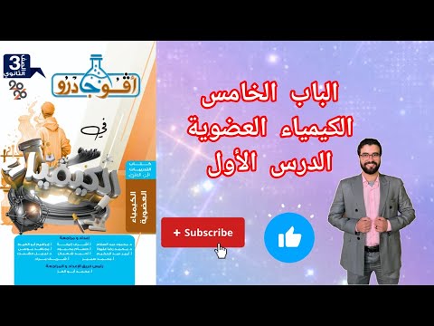 حل تدريبات الدرس الأول الباب الخامس الكيمياء العضوية من كتاب افوجادرو كيمياء 2026