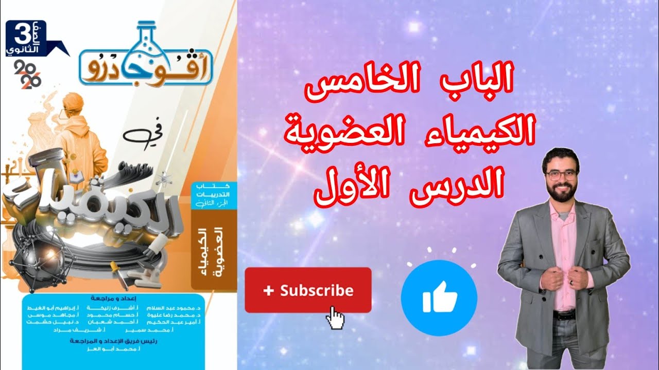 حل تدريبات الدرس الأول الباب الخامس الكيمياء العضوية من كتاب افوجادرو كيمياء 2026