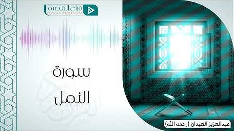 سورة النمل l بصوت القارئ الشيخ عبدالعزيز العيدان (رحمه الله) l تلاوة نادرة من تراويح عام 1418هـ