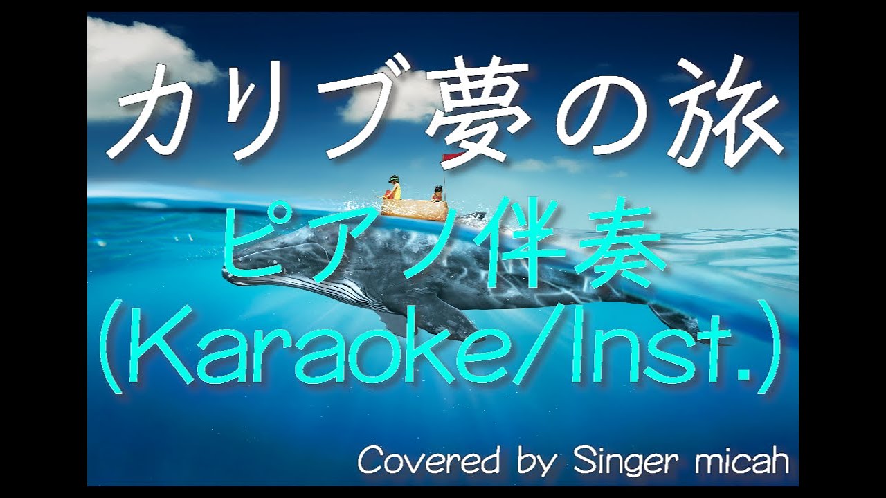 合唱曲 カリブ夢の旅 ピアノ伴奏 Karaoke Instrumental フル歌詞付き パート練習用 Covered By Singer Micah Youtube