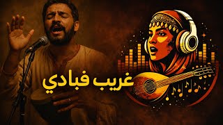 أغنية غريب فبلادي   وسط ناس عارفيني  وحاس براسي وحدي   دييو مع                 سمعها