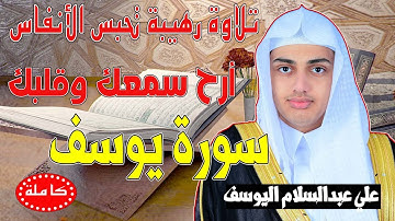 تلاوة رهيبة تحبس الأنفاس لسورة يوسف تفيض جمالا أرح سمعك وقلبك علي اليوسف Ali Al-Youssefi Surah Yusuf