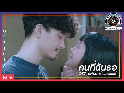 คนที่ฉันรอ Ost. รสรินล่าแวมไพร์ (Bangkok Vampire) - มน Room39 [Official MV]